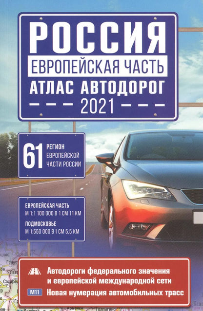 Обложка книги "Россия. Европейская часть. Атлас автодорог 2021"