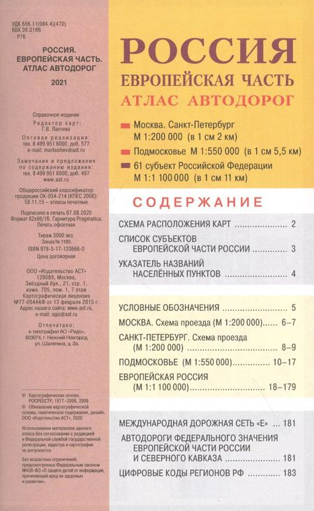 Фотография книги "Россия. Европейская часть. Атлас автодорог 2021"