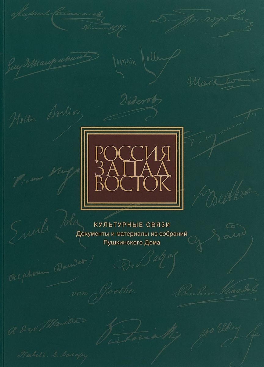 Обложка книги "Россия. Запад. Восток. Культурные связи: Документы и материалы из собраний Пушкинского Дома"