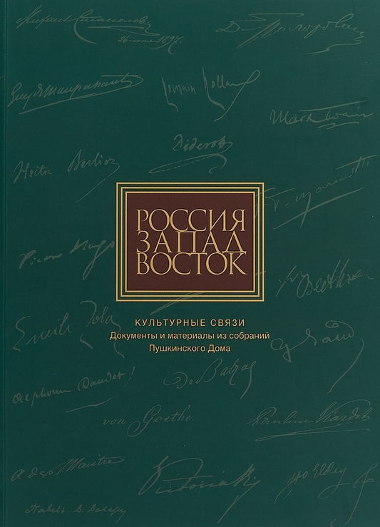 Обложка книги "Россия. Запад. Восток. Культурные связи: Документы и материалы из собраний Пушкинского Дома"