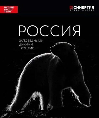 Обложка книги "Россия. Заповедными дикими тропами: фотоальбом"