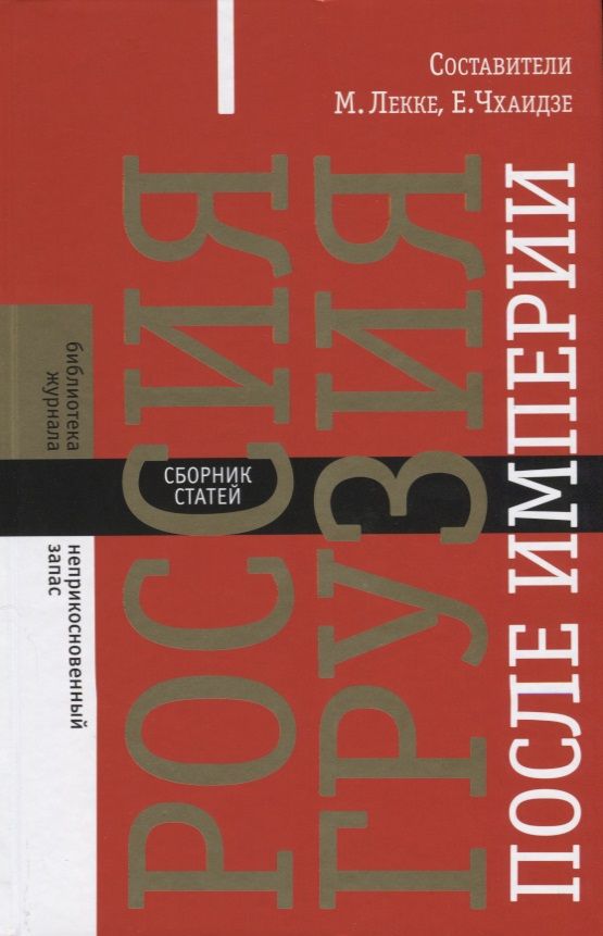 Обложка книги "Россия - Грузия после империи. Сборник статей"