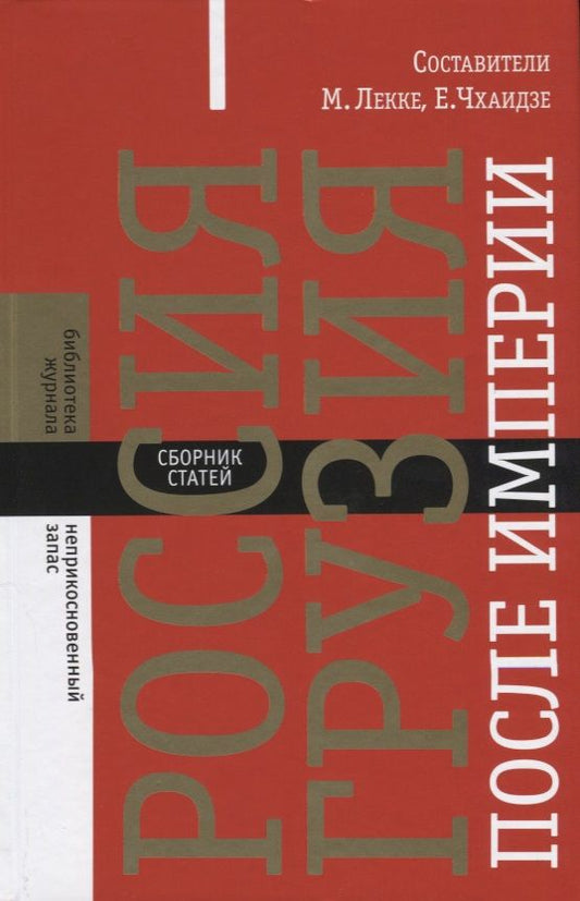 Обложка книги "Россия - Грузия после империи. Сборник статей"
