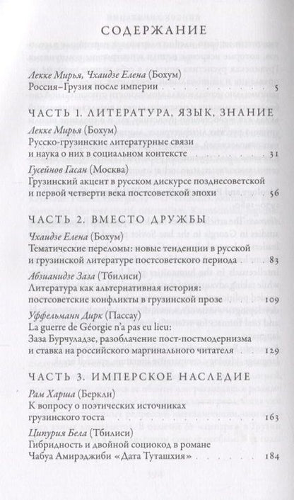 Фотография книги "Россия - Грузия после империи. Сборник статей"