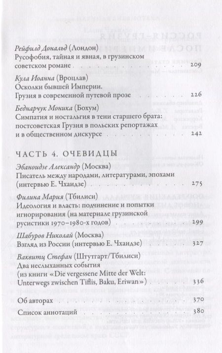 Фотография книги "Россия - Грузия после империи. Сборник статей"