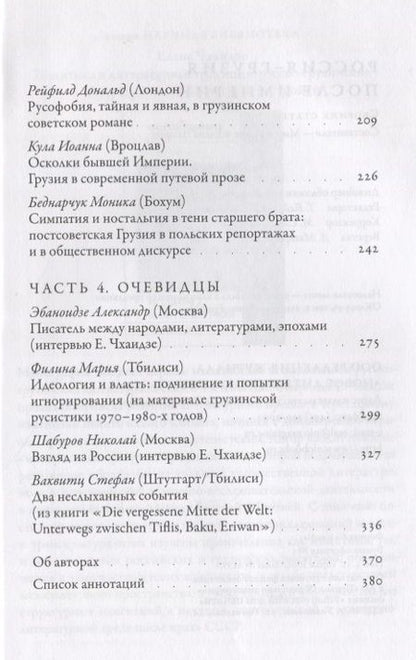 Фотография книги "Россия - Грузия после империи. Сборник статей"