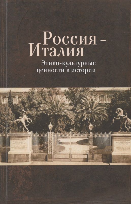 Обложка книги "Россия - Италия. Этико-культурные ценности в истории"