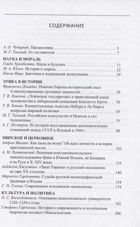 Фотография книги "Россия - Италия. Этико-культурные ценности в истории"