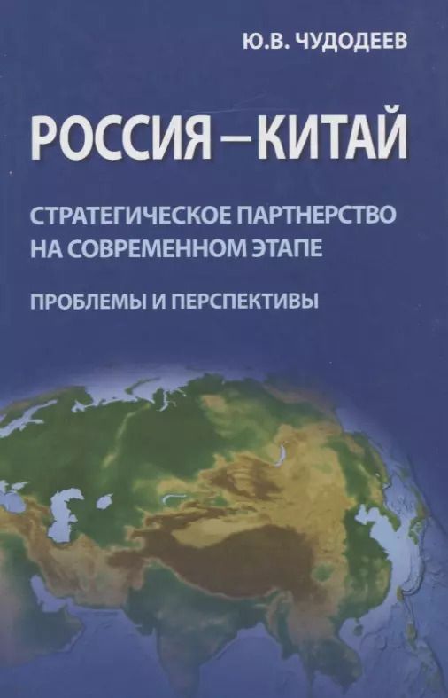 Обложка книги "Россия - Китай. Стратегическое партнерство на современном этапе (проблемы и перспективы). Сборник статей"