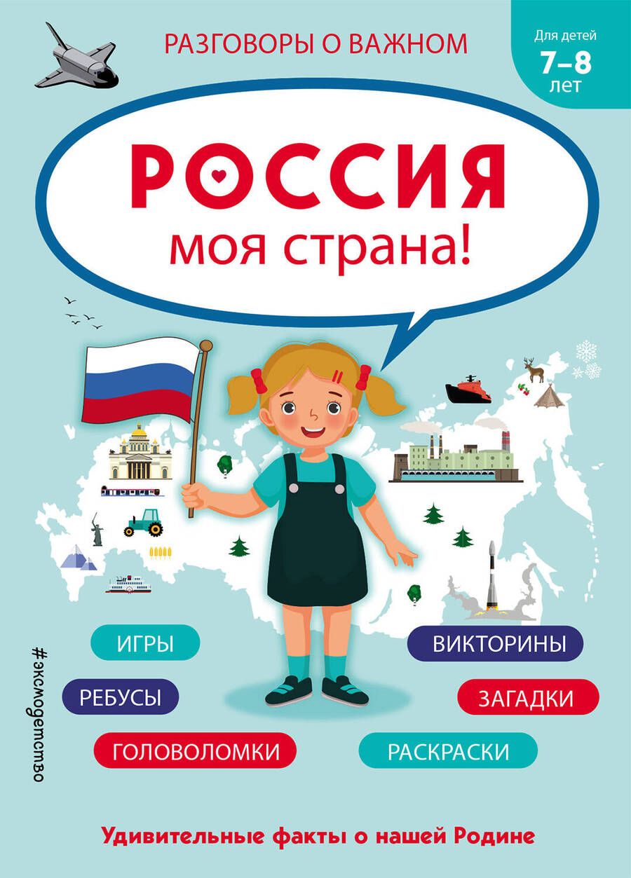 Обложка книги "Россия - моя страна!"