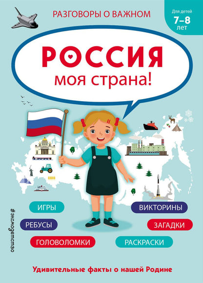 Обложка книги "Россия - моя страна!"