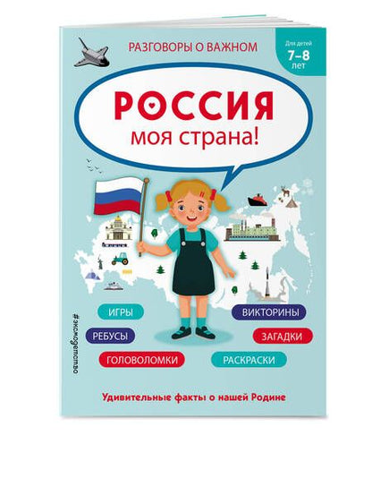 Фотография книги "Россия - моя страна!"