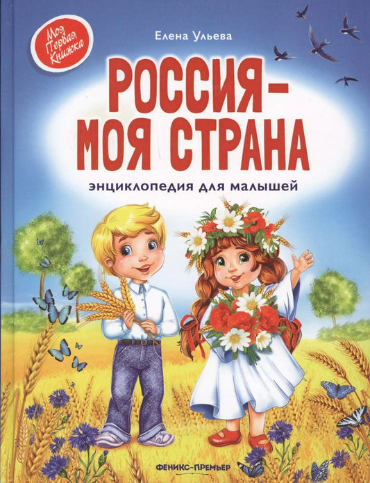 Обложка книги "Россия - моя страна: энциклопедия для малышей"