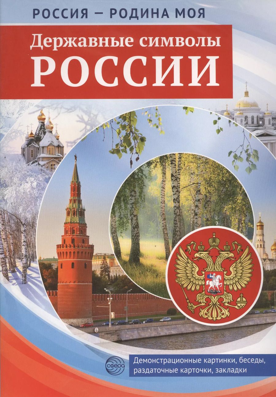 Обложка книги "РОССИЯ - РОДИНА МОЯ. Державные символы России. Папка 10 дем.карт. А4 с бесед.,12 разд.карт., 2 закл."