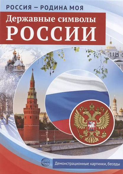 Фотография книги "РОССИЯ - РОДИНА МОЯ. Державные символы России. Папка 10 дем.карт. А4 с бесед.,12 разд.карт., 2 закл."