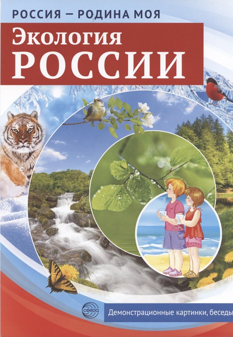 Обложка книги "РОССИЯ - РОДИНА МОЯ. Экология России. 10 демонстрационных картинок"