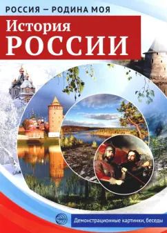Обложка книги "Россия - Родина моя. История России. 10 демонстрационных картинок"