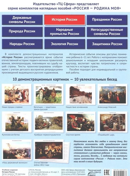 Фотография книги "Россия - Родина моя. История России. 10 демонстрационных картинок"