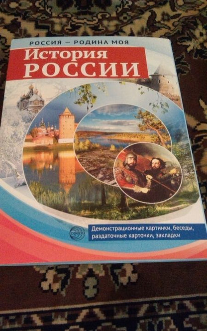 Фотография книги "Россия - Родина моя. История России. 10 демонстрационных картинок"