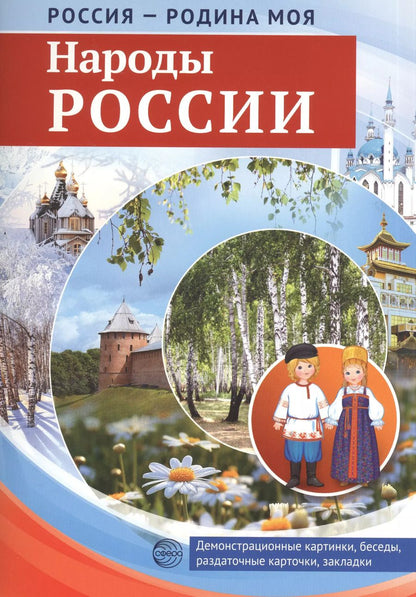 Обложка книги "РОССИЯ - РОДИНА МОЯ. Народы России. В папке 10 демонстрационных картинок А4 с беседами на обороте, 1"