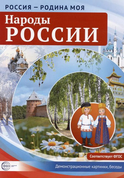 Фотография книги "РОССИЯ - РОДИНА МОЯ. Народы России. В папке 10 демонстрационных картинок А4 с беседами на обороте, 1"