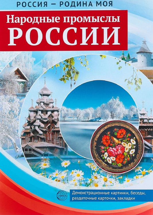 Обложка книги "РОССИЯ - РОДИНА МОЯ. Народные промыслы России. Папка 10 дем.карт. А4 с бесед.,12 разд.карт., 2 закл."