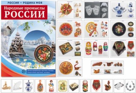 Фотография книги "РОССИЯ - РОДИНА МОЯ. Народные промыслы России. Папка 10 дем.карт. А4 с бесед.,12 разд.карт., 2 закл."