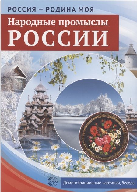 Фотография книги "РОССИЯ - РОДИНА МОЯ. Народные промыслы России. Папка 10 дем.карт. А4 с бесед.,12 разд.карт., 2 закл."