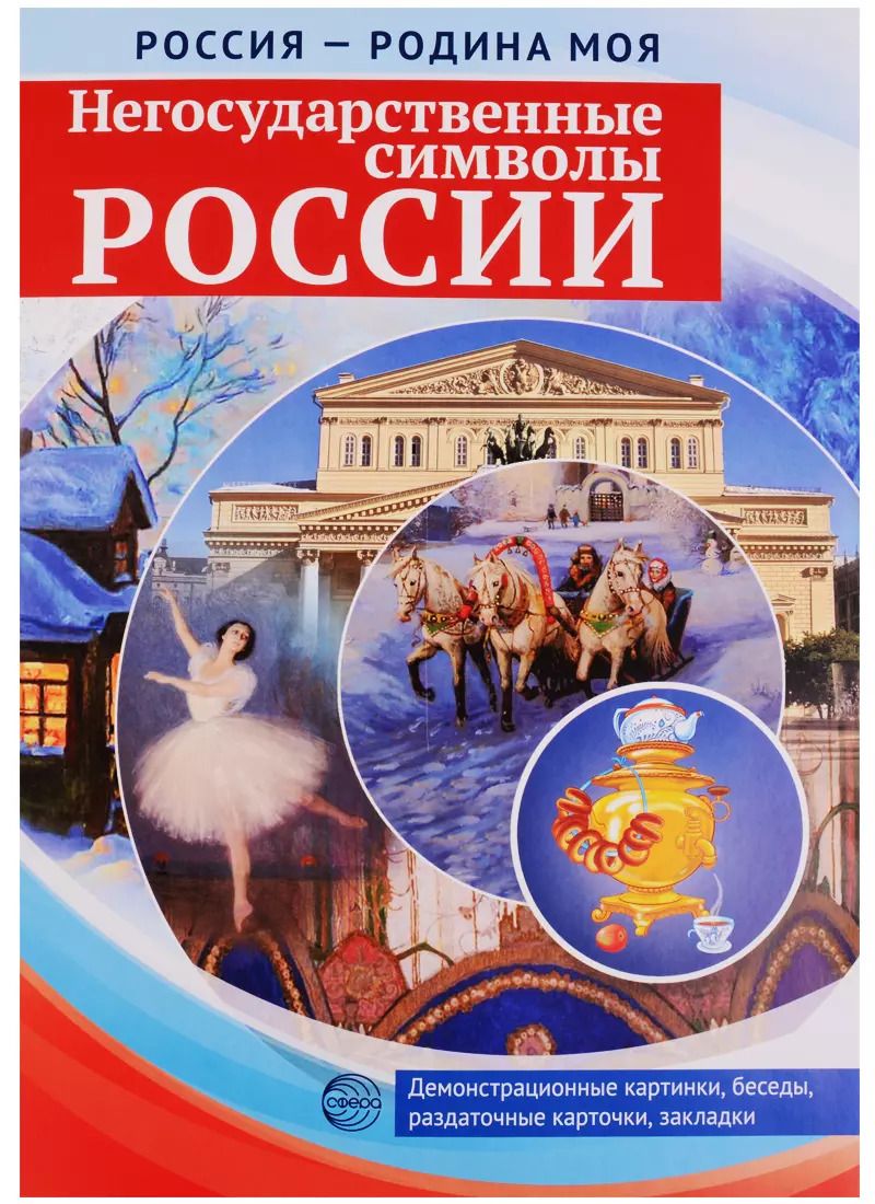 Обложка книги "РОССИЯ - РОДИНА МОЯ. Негосударственные символы России. Папка 10 дем.карт. А4 с бесед.,12 разд.карт.,"