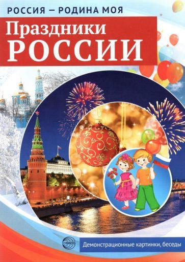 Обложка книги "Россия - Родина моя. Праздники России. 10 демонстрационных картинок"