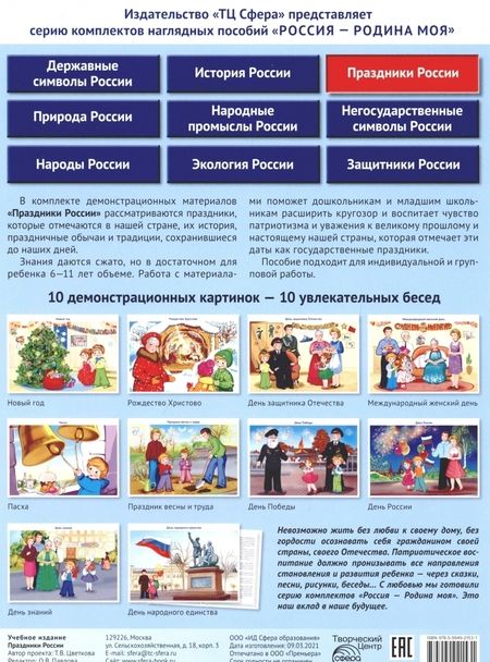 Фотография книги "Россия - Родина моя. Праздники России. 10 демонстрационных картинок"