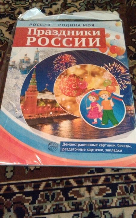 Фотография книги "Россия - Родина моя. Праздники России. 10 демонстрационных картинок"