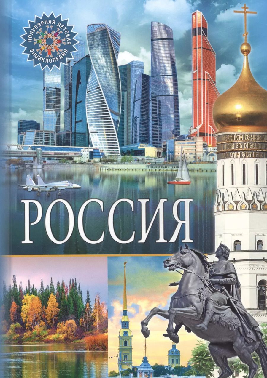 Обложка книги "Россия"