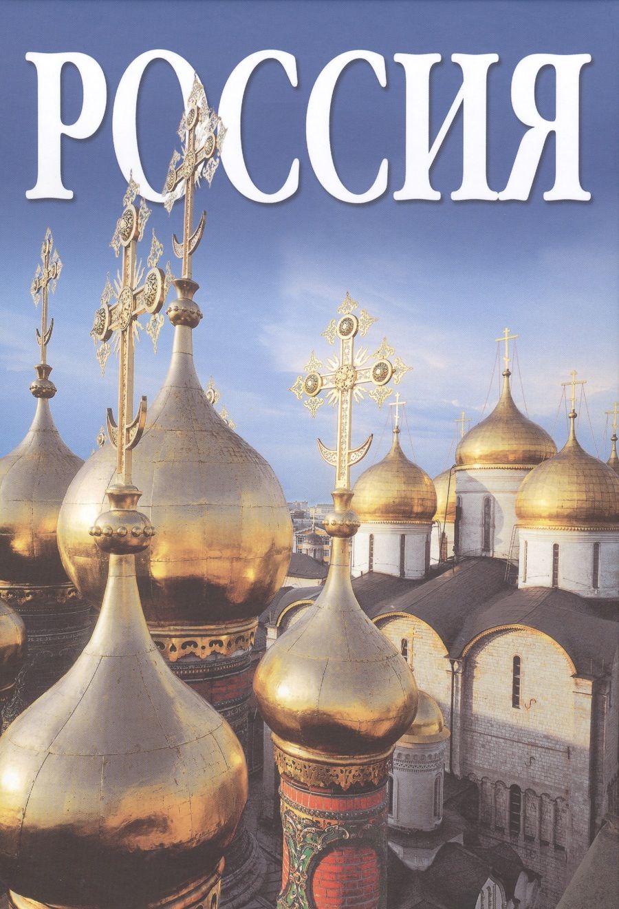 Обложка книги "Россия, альбом на русском языке"
