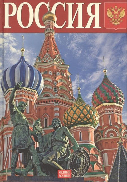 Фотография книги "Россия, альбом на русском языке"