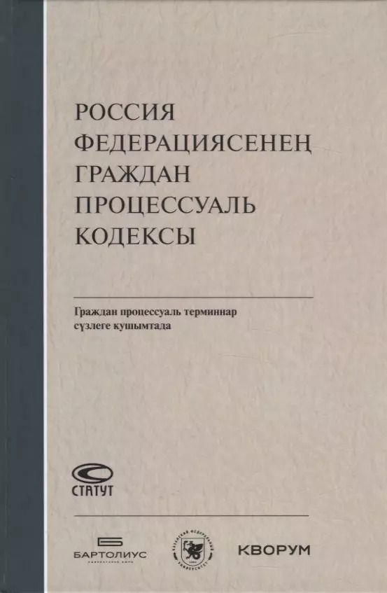 Обложка книги "Россия Федерациясенен граждан процессуаль кодексы. Граждан процессуаль терминнар сузлеге кушымтада (на татарском языке)"
