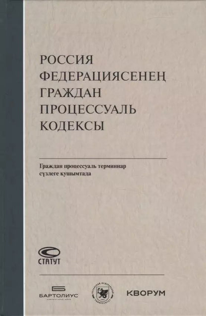 Обложка книги "Россия Федерациясенен граждан процессуаль кодексы. Граждан процессуаль терминнар сузлеге кушымтада (на татарском языке)"
