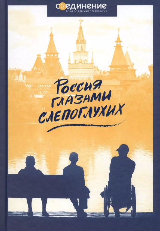 Обложка книги "Россия глазами слепоглухих"
