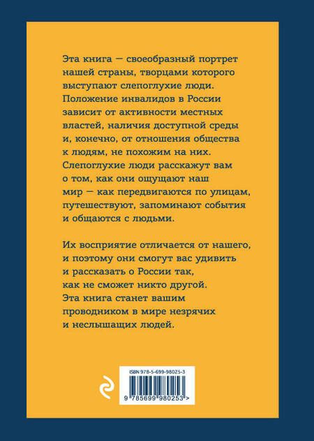 Фотография книги "Россия глазами слепоглухих"