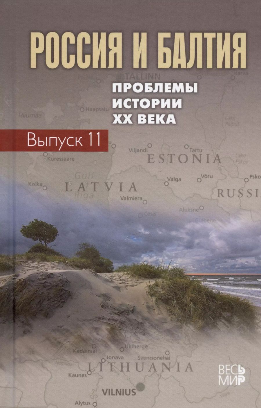 Обложка книги "Россия и Балтия. Проблемы истории XX века. Выпуск 11"