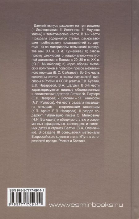 Фотография книги "Россия и Балтия. Проблемы истории XX века. Выпуск 11"