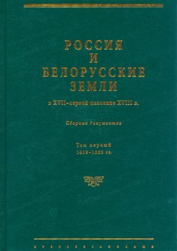 Обложка книги "Россия и белорусские земли в XVII – первой половине XVIII в. Том I. 1619–1663 гг."