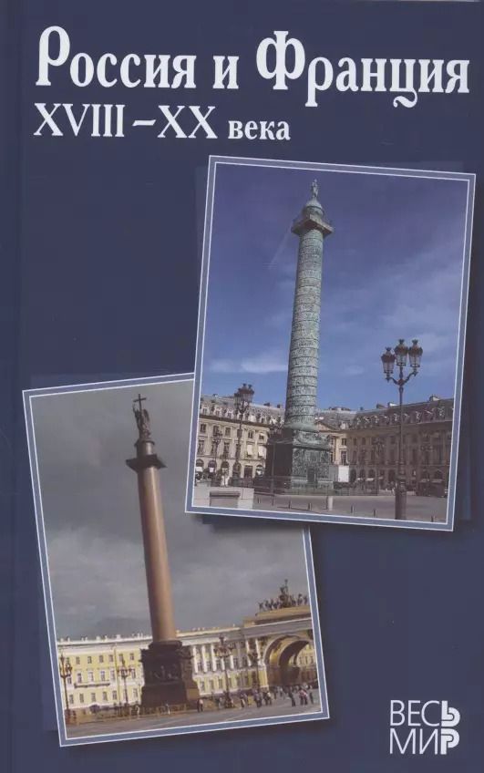 Обложка книги "Россия и Франция. XVIII–XX века. Выпуск 13"