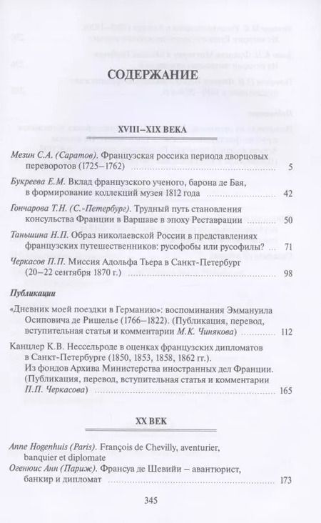 Фотография книги "Россия и Франция. XVIII–XX века. Выпуск 13"