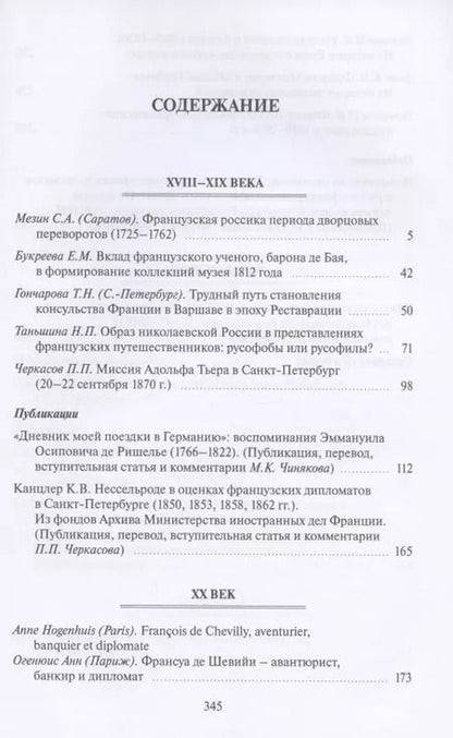 Фотография книги "Россия и Франция. XVIII–XX века. Выпуск 13"