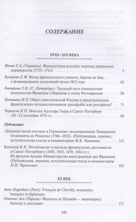 Фотография книги "Россия и Франция. XVIII–XX века. Выпуск 13"