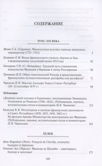 Фотография книги "Россия и Франция. XVIII–XX века. Выпуск 13"