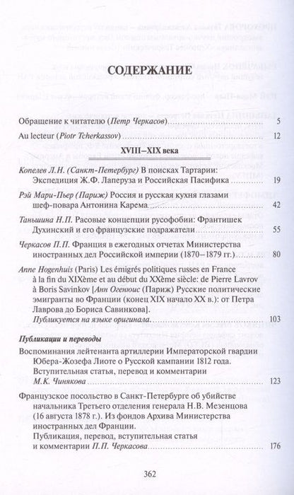 Фотография книги "Россия и Франция. XVIII–XX века. Выпуск 14"