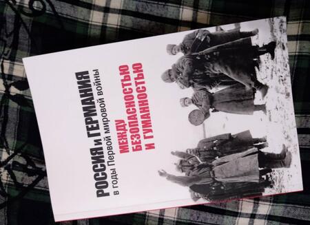 Фотография книги "Россия и Германия в годы Первой мировой войны: между безопасностью и гуманностью"
