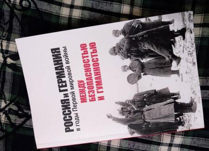 Фотография книги "Россия и Германия в годы Первой мировой войны: между безопасностью и гуманностью"